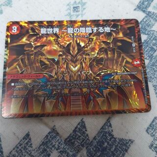 龍世界 -龍の降臨する地-