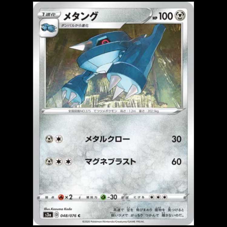 S3a 048/076 メタング 鋼 (C コモン) ポケモンカード 1枚