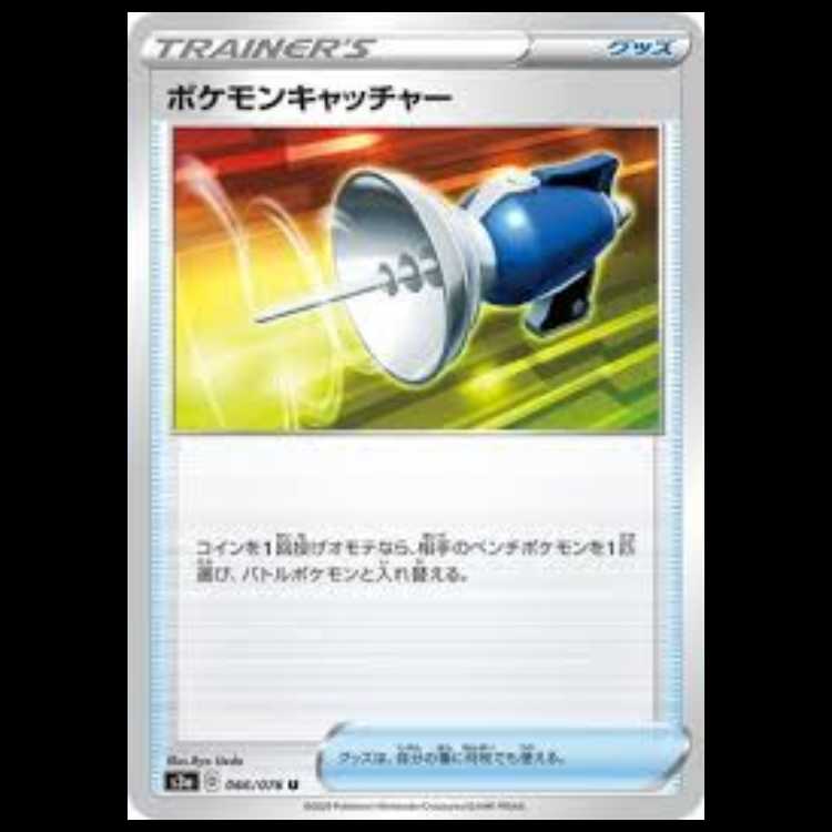 S3a 066/076 ポケモンキャッチャー グッズ (U アンコモン) ポケモンカード 1枚
