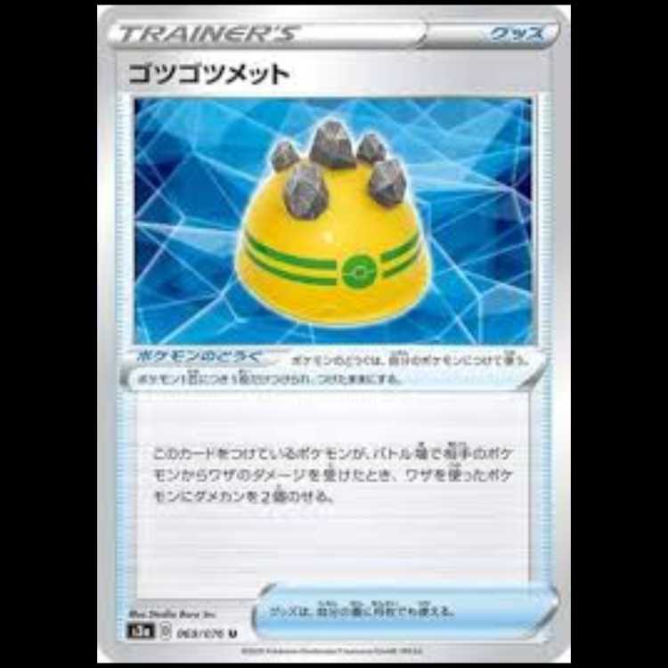 S3a 069/076 ゴツゴツメット グッズ ポケモンのどうぐ (U アンコモン) ポケモンカード 1枚