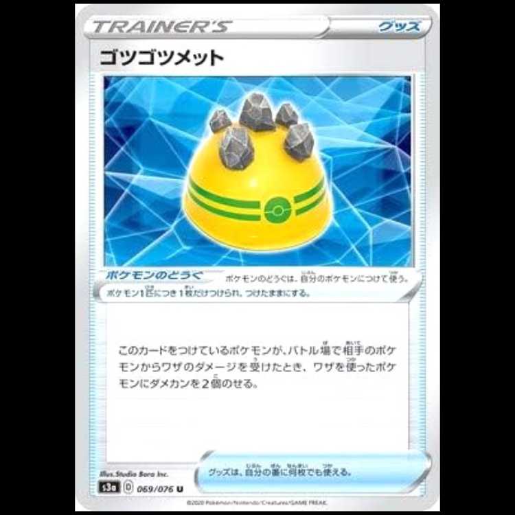 S3a 069/076 ゴツゴツメット グッズ ポケモンのどうぐ (U アンコモン) ポケモンカード 1枚