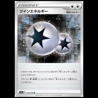S3a 076/076 ツインエネルギー 特殊エネルギー (U アンコモン) ポケモンカード 1枚