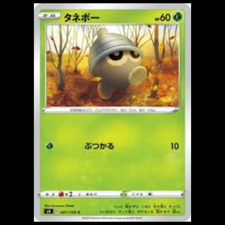 S4 001/100 タネボー 草 (C コモン) ポケモンカード 1枚