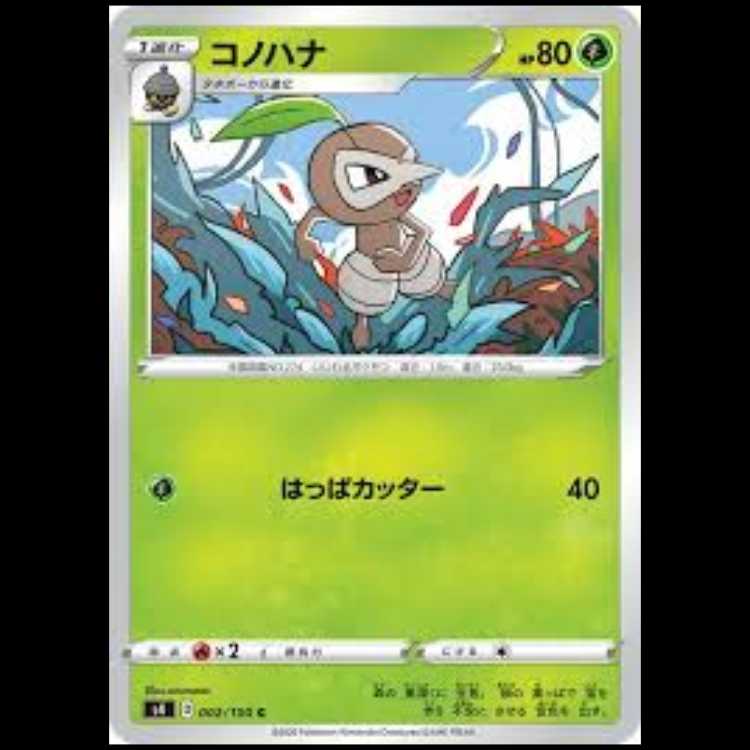 S4 002/100 コノハナ 草 (C コモン) ポケモンカード 3枚