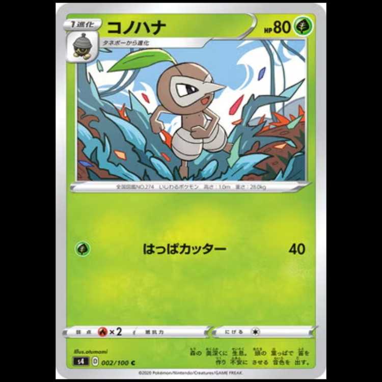 S4 002/100 コノハナ 草 (C コモン) ポケモンカード 1枚
