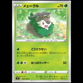 S4 006/100 メェークル 草 (C コモン) ポケモンカード 1枚