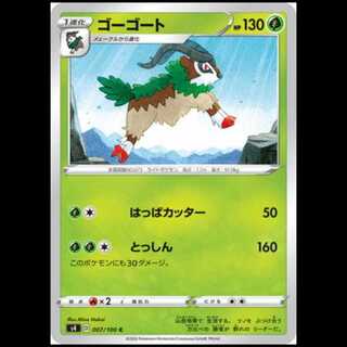 S4 007/100 ゴーゴート 草 (C コモン) ポケモンカード 1枚