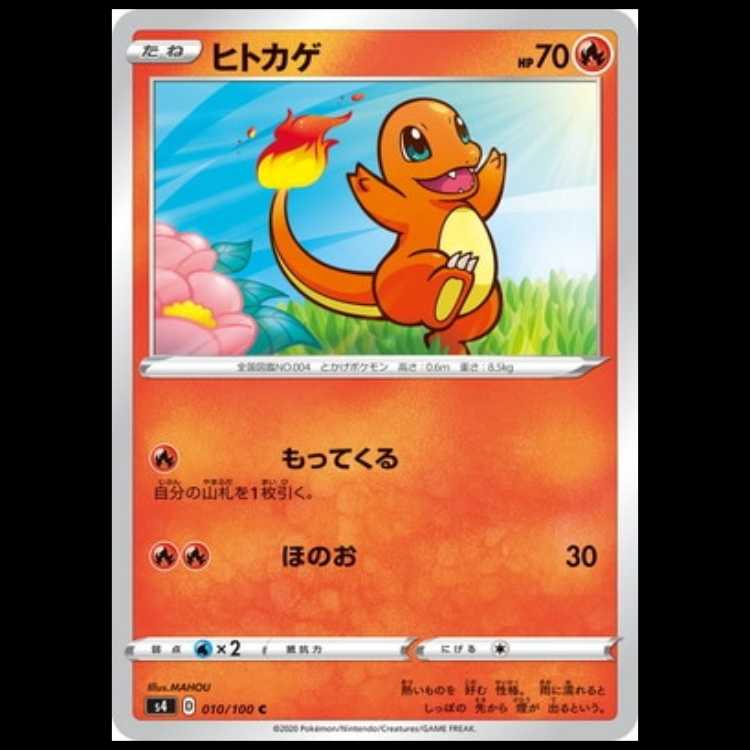 S4 010/100 Charmander Fire (C Common) Pokémon Card 1枚