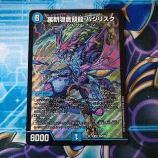 裏斬隠蒼頭龍 バジリスク