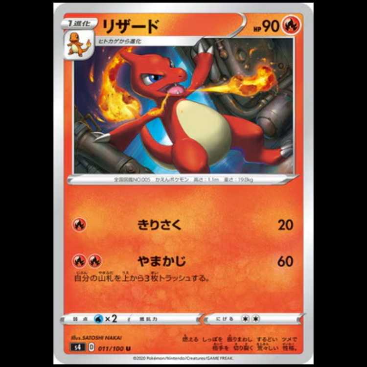 S4 011/100 リザード 炎 (U アンコモン) ポケモンカード 1枚