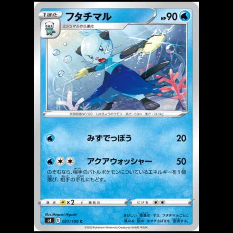 S4 021/100 フタチマル 水 (C コモン) ポケモンカード 1枚