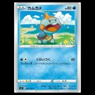 S4 025/100 カムカメ 水 (C コモン) ポケモンカード 3枚