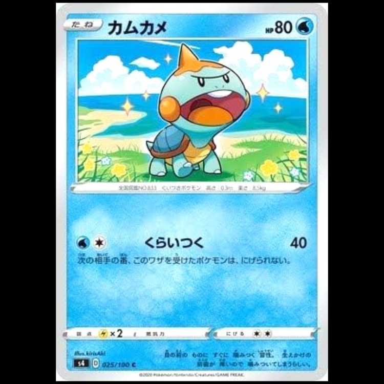 S4 025/100 カムカメ 水 (C コモン) ポケモンカード 1枚