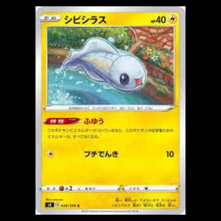 S4 038/100 シビシラス 雷 (C コモン) ポケモンカード 6枚