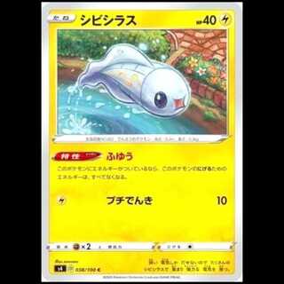 S4 038/100 シビシラス 雷 (C コモン) ポケモンカード 1枚
