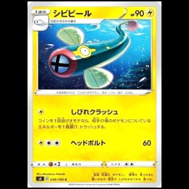 S4 039/100 シビビール 雷 (C コモン) ポケモンカード 1枚