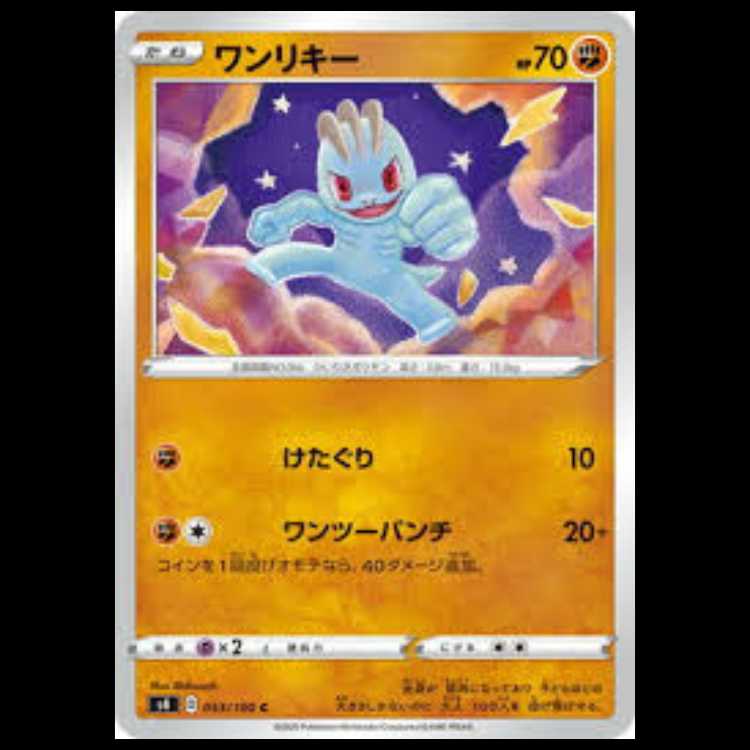 S4 053/100 ワンリキー 闘 (C コモン) ポケモンカード 3枚
