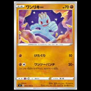 S4 053/100 ワンリキー 闘 (C コモン) ポケモンカード 3枚