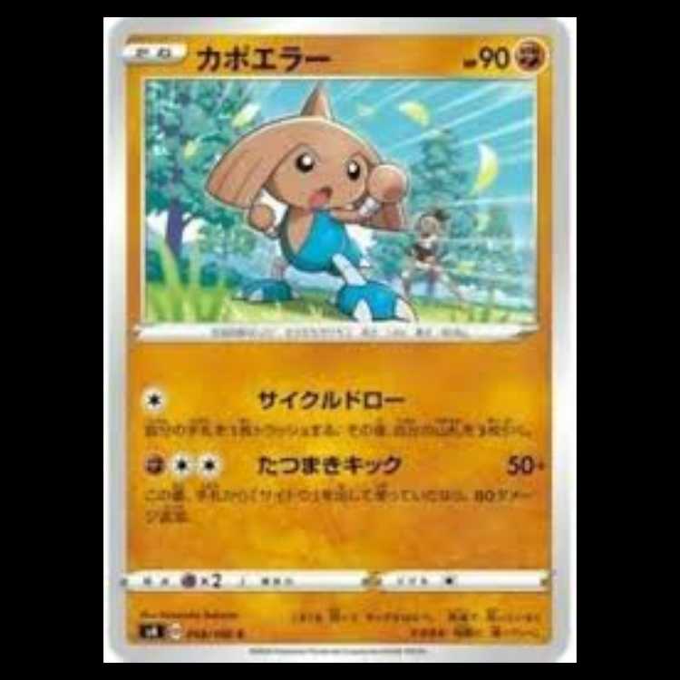 S4 058/100 カポエラー 闘 (C コモン) ポケモンカード 5枚