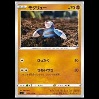 S4 059/100 モグリュー 闘 (C コモン) ポケモンカード 5枚