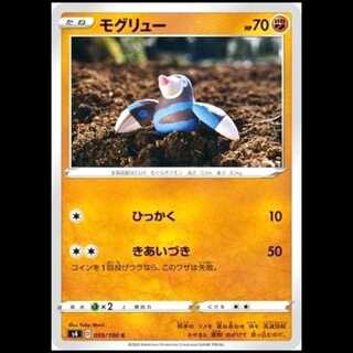 S4 059/100 モグリュー 闘 (C コモン) ポケモンカード 1枚