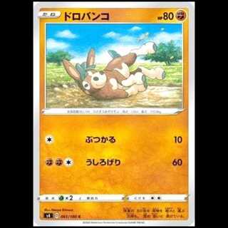 S4 061/100 ドロバンゴ 闘 (C コモン) ポケモンカード 1枚