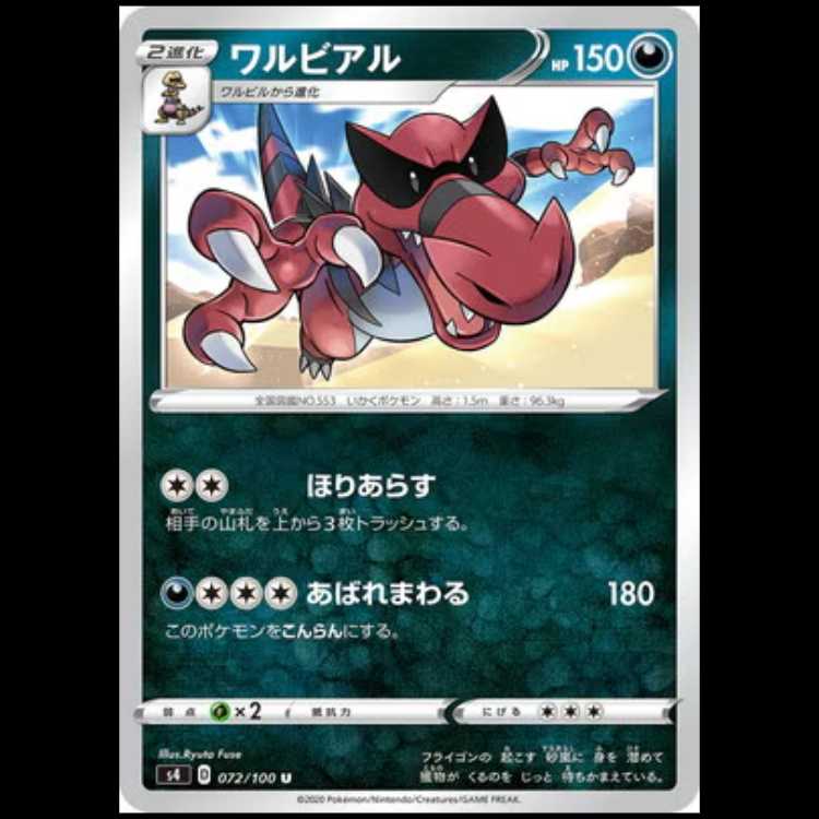 S4 072/100 ワルビアル 悪 (RR ダブルレア) ポケモンカード 1枚
