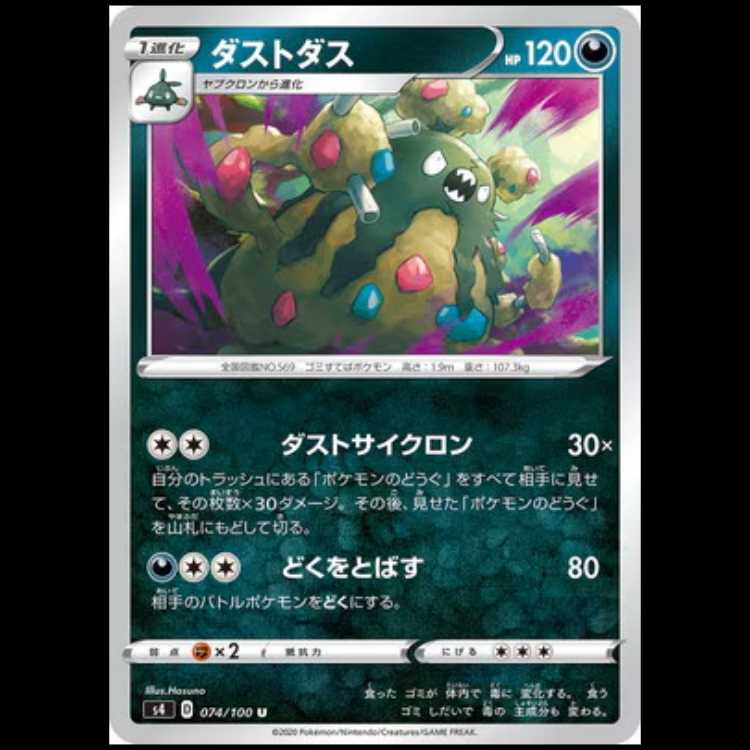 S4 074/100 ダストダス 悪 (U アンコモン) ポケモンカード 1枚