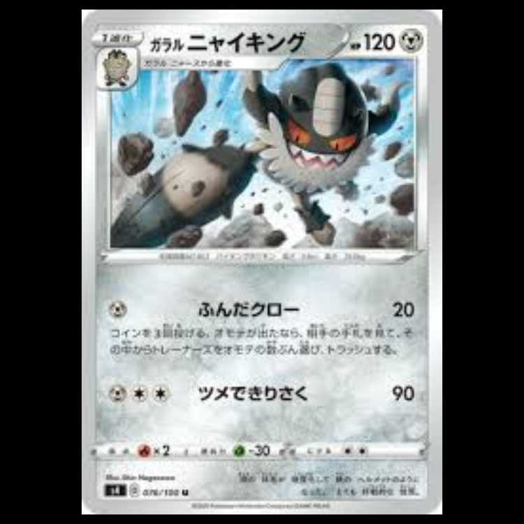 S4 076/100 ガラル ニャイキング 鋼 (U アンコモン) ポケモンカード 1枚
