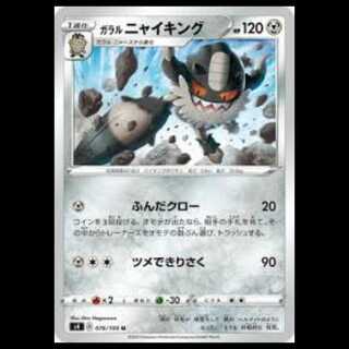 S4 076/100 ガラル ニャイキング 鋼 (U アンコモン) ポケモンカード 1枚