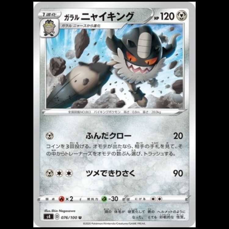 S4 076/100 ガラル ニャイキング 鋼 (U アンコモン) ポケモンカード 1枚