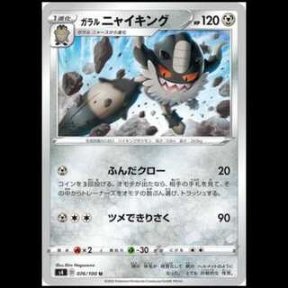 S4 076/100 Galal Perrserker Metal (U Uncommon) Pokémon Card 1枚