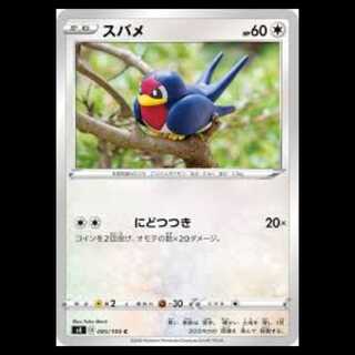 S4 085/100 スバメ 無 (C コモン) ポケモンカード 5枚