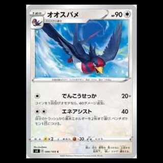 S4 086/100 オオスバメ 無 (C コモン) ポケモンカード 2枚
