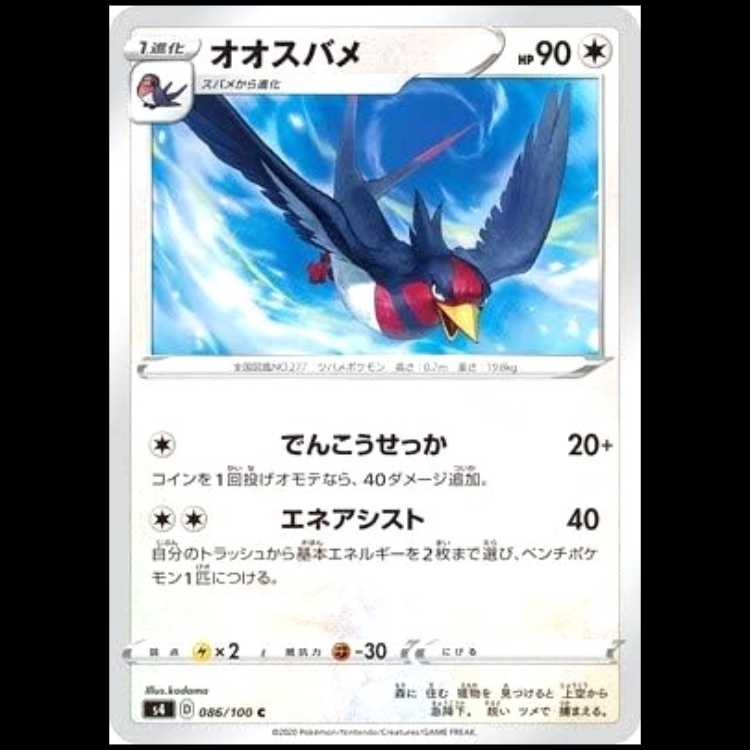 S4 086/100 Swellow 無 (C Common) Pokémon Card 1枚