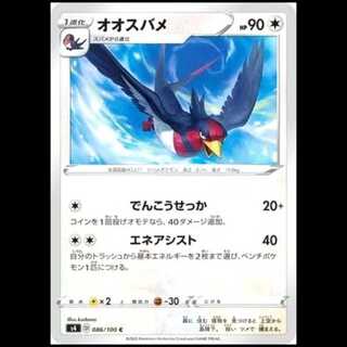 S4 086/100 Swellow 無 (C Common) Pokémon Card 1枚