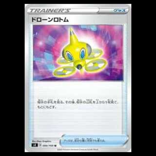 S4 090/100 ドローンロトム グッズ ポケモンのどうぐ (U アンコモン) ポケモンカード 2枚