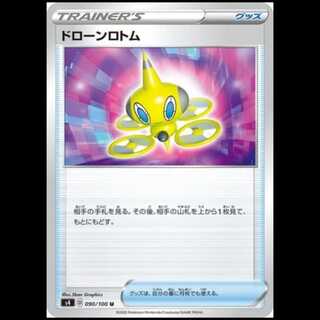 S4 090/100 ドローンロトム グッズ ポケモンのどうぐ (U アンコモン) ポケモンカード 1枚