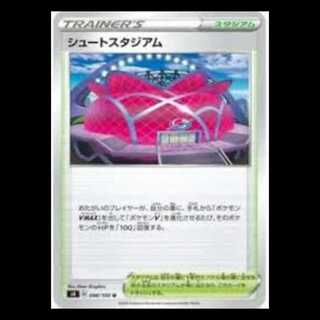 S4 098/100 シュートスタジアム スタジアム (U アンコモン) ポケモンカード 1枚