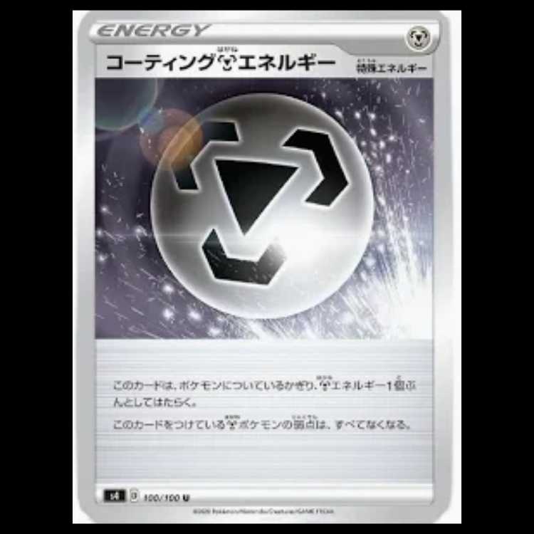 S4 100/100 コーティング鋼エネルギー 特殊エネルギー (U アンコモン) ポケモンカード 1枚