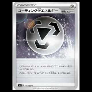 S4 100/100 コーティング鋼エネルギー 特殊エネルギー (U アンコモン) ポケモンカード 1枚