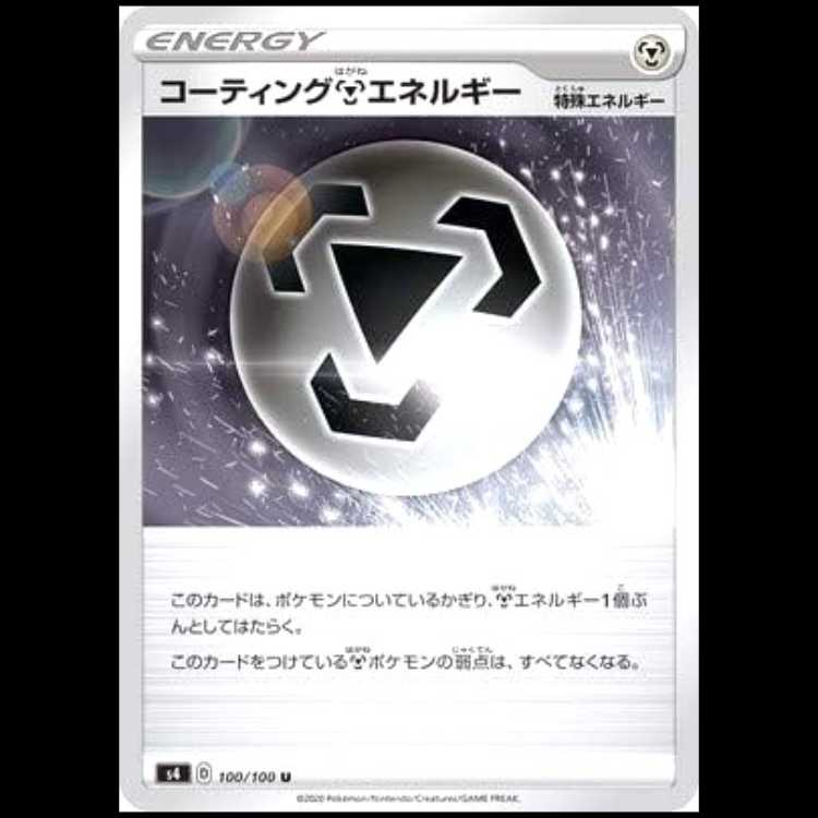 S4 100/100 コーティング鋼エネルギー 特殊エネルギー (U アンコモン) ポケモンカード 1枚