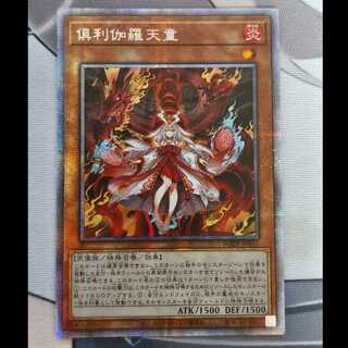 遊戯王 倶利伽羅天童 プリズマティックシークレット アジア  1枚