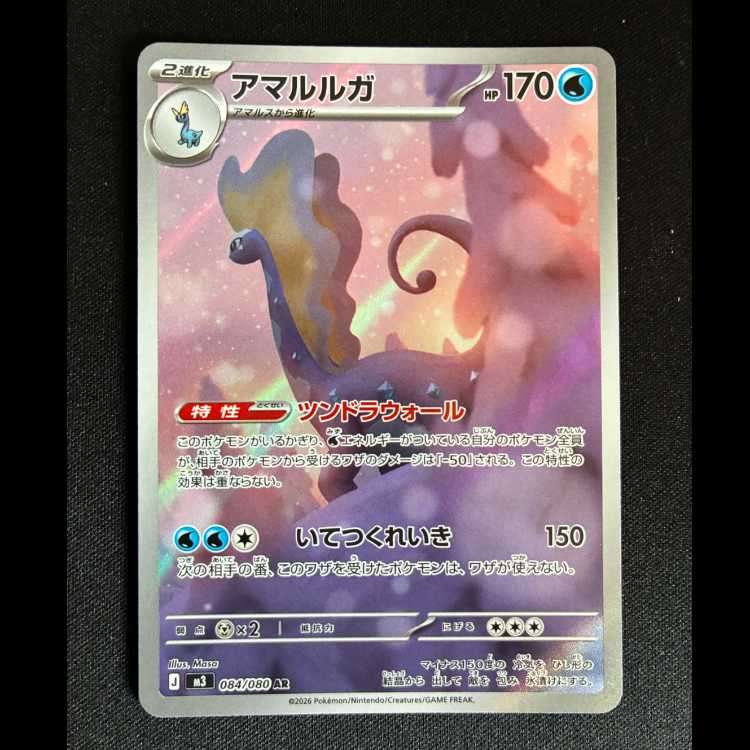 ＃アマルルガ AR 084/080 1枚