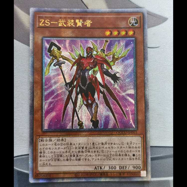 遊戯王 ZSー武装賢者 25th クォーターセンチュリーシークレット アジア 1枚