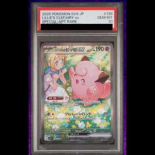 【PSA10】リーリエのピッピex SAR 126/100 1枚