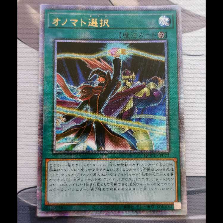 遊戯王 オノマト選択 25th クォーターセンチュリーシークレット アジア 1枚