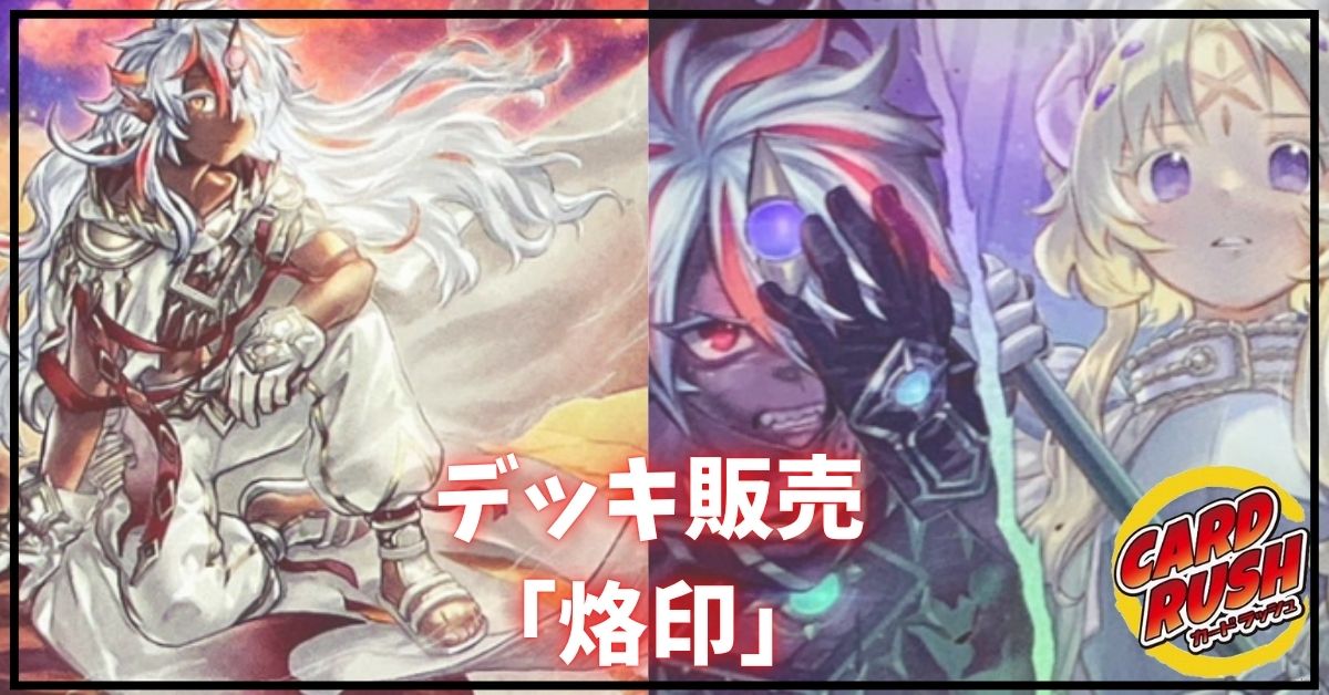 デッキ販売『烙印(ver3.0)』全55枚【-】{-}《デッキ販売》 1枚