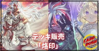 デッキ販売『烙印(ver3.0)』全55枚【-】{-}《デッキ販売》 1