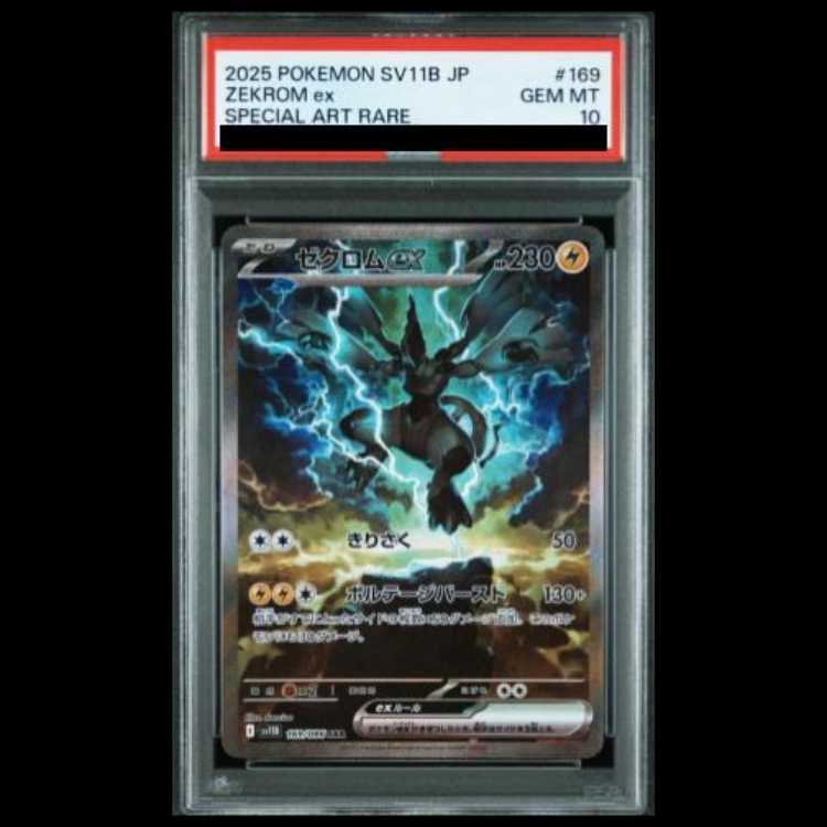 【PSA10】ゼクロムex SAR 169/086 1枚